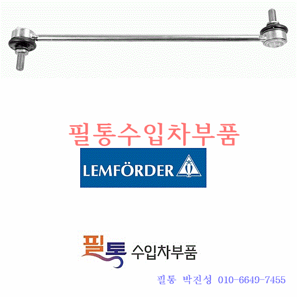 랜드로버 레인지로버 4.4 디젤(L322) 활대링크[앞][LH/RH](2010년~2016년)